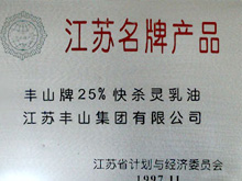 江苏名牌产品证书